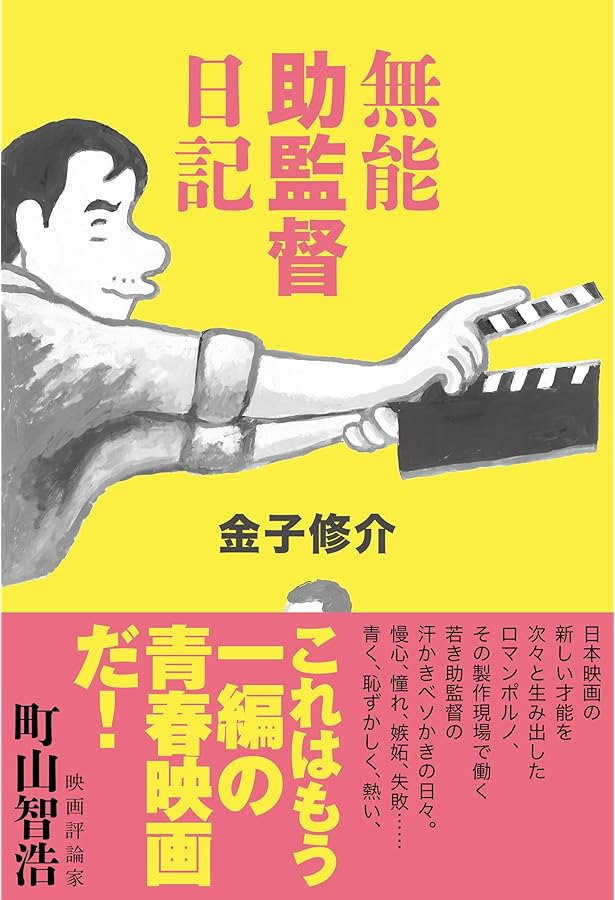 ガメラ監督日記 | 金子 修介 |本 | 通販 | Amazon